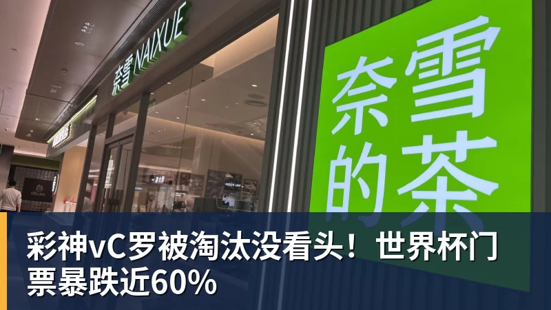 彩神vC罗被淘汰没看头！世界杯门票暴跌近60%