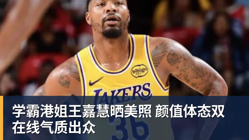 彩神v学霸港姐王嘉慧晒美照 颜值体态双在线气质出众