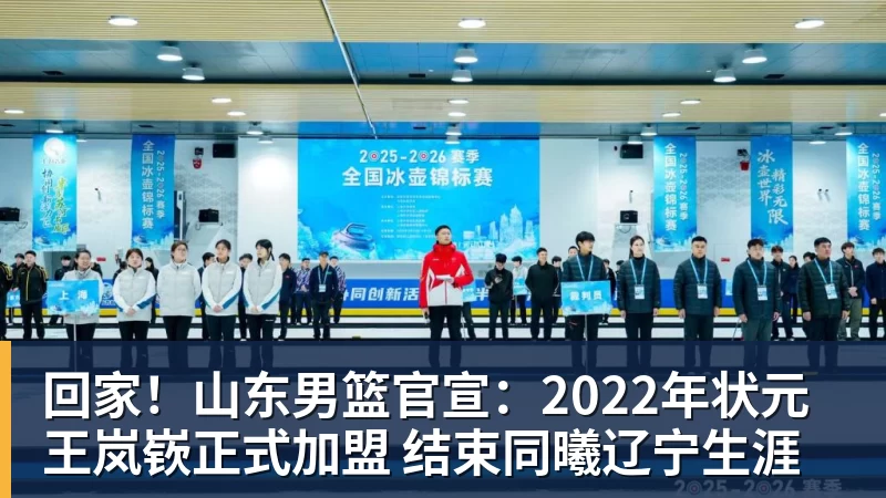 回家！山东男篮官宣：2022年状元王岚嵚正式加盟 结束同曦辽宁生涯