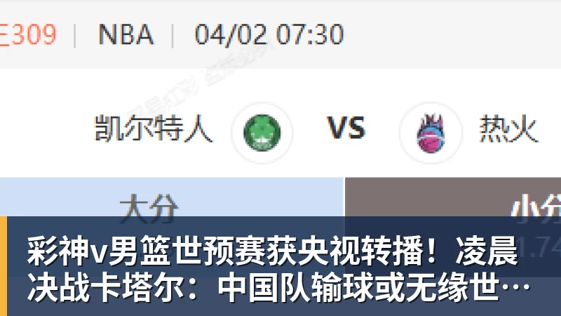 彩神v男篮世预赛获央视转播！凌晨决战卡塔尔：中国队输球或无缘世界杯？