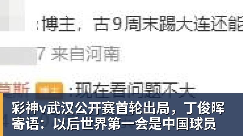彩神v武汉公开赛首轮出局，丁俊晖寄语：以后世界第一会是中国球员