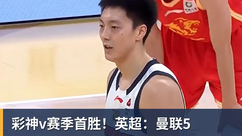 彩神v赛季首胜！英超：曼联5