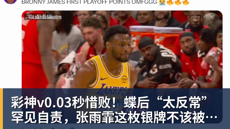 彩神v0.03秒惜败！蝶后“太反常”罕见自责，张雨霏这枚银牌不该被误读