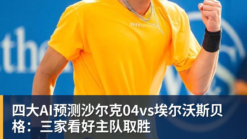 彩神v四大AI预测沙尔克04vs埃尔沃斯贝格：三家看好主队取胜