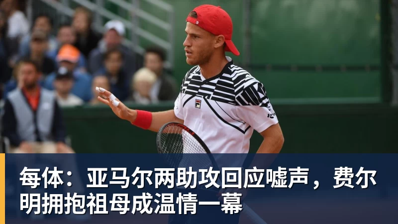 每体:亚马尔两助攻回应嘘声,费尔明拥抱祖母成温情一幕