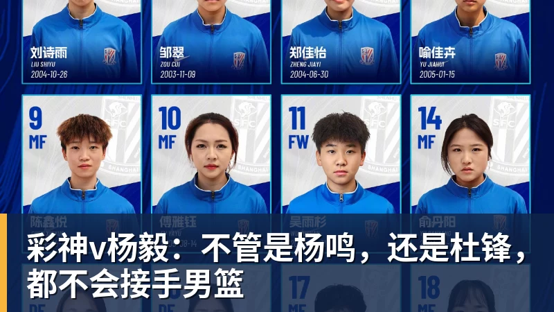 彩神v杨毅:不管是杨鸣,还是杜锋,都不会接手男篮