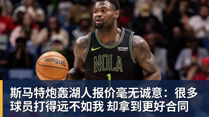 彩神v斯马特炮轰湖人报价毫无诚意:很多球员打得远不如我 却拿到更好合同