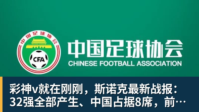 彩神v就在刚刚，斯诺克最新战报：32强全部产生、中国占据8席，前16仅吴宜泽成功晋级