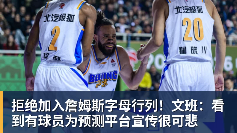 拒绝加入詹姆斯字母行列!文班:看到有球员为预测平台宣传很可悲