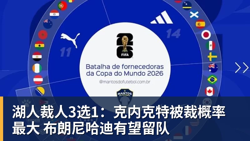 彩神v湖人裁人3选1：克内克特被裁概率最大 布朗尼哈迪有望留队