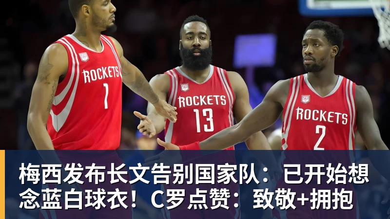梅西发布长文告别国家队:已开始想念蓝白球衣!C罗点赞:致敬+拥抱