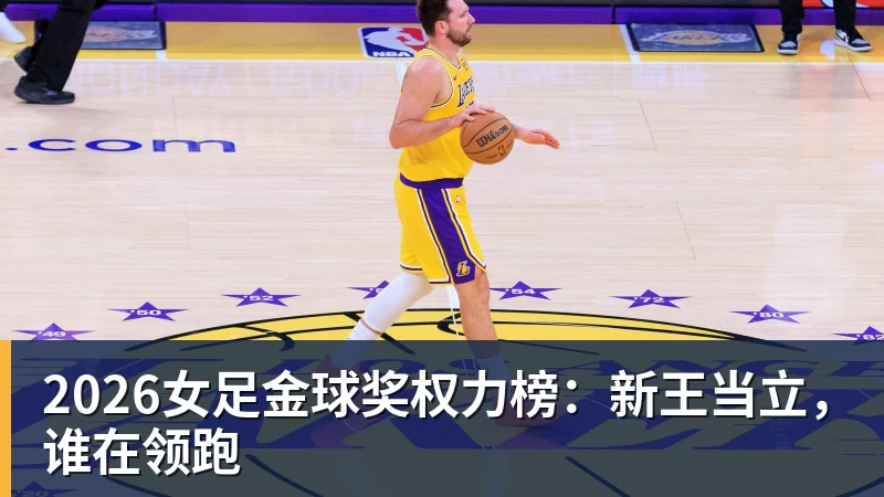 2026女足金球奖权力榜:新王当立,谁在领跑