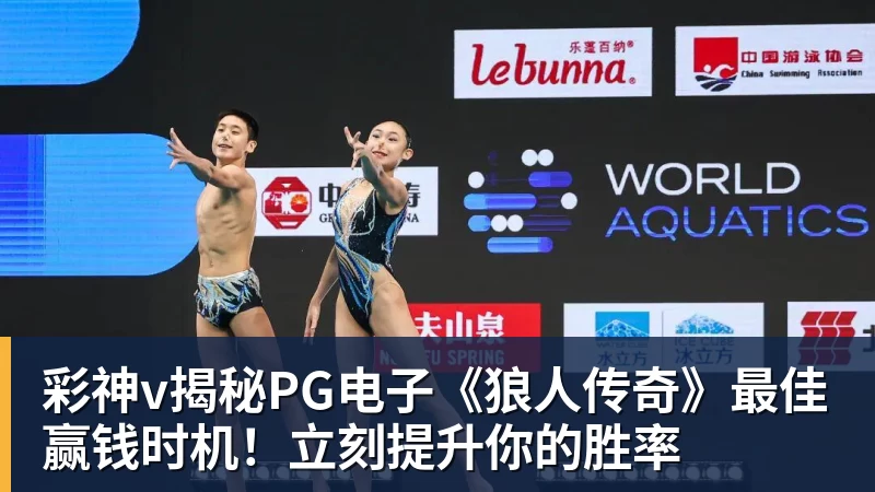 彩神v揭秘PG电子《狼人传奇》最佳赢钱时机！立刻提升你的胜率