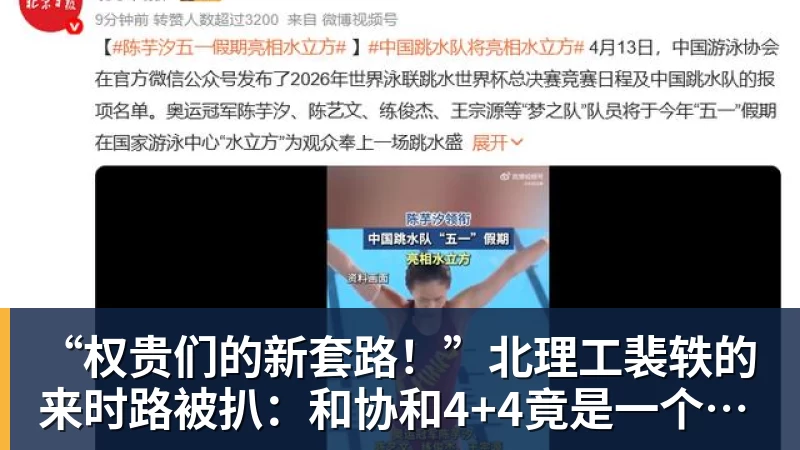 “权贵们的新套路！”北理工裴轶的来时路被扒：和协和4+4竟是一个套路