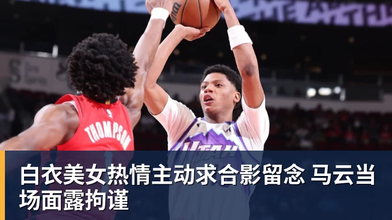彩神v白衣美女热情主动求合影留念 马云当场面露拘谨
