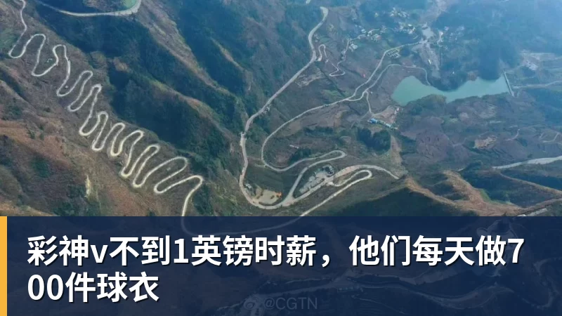 彩神v不到1英镑时薪,他们每天做700件球衣