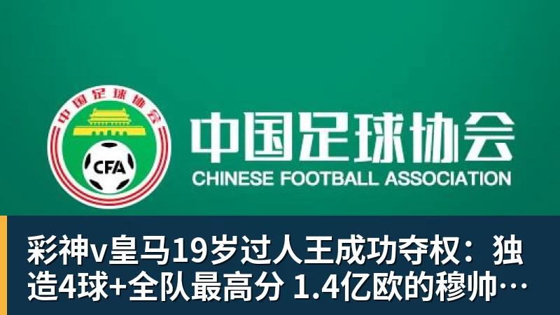 彩神v皇马19岁过人王成功夺权：独造4球+全队最高分 1.4亿欧的穆帅法宝
