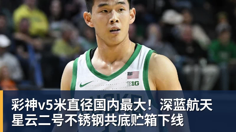 彩神v5米直径国内最大!深蓝航天星云二号不锈钢共底贮箱下线