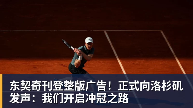彩神v东契奇刊登整版广告！正式向洛杉矶发声：我们开启冲冠之路