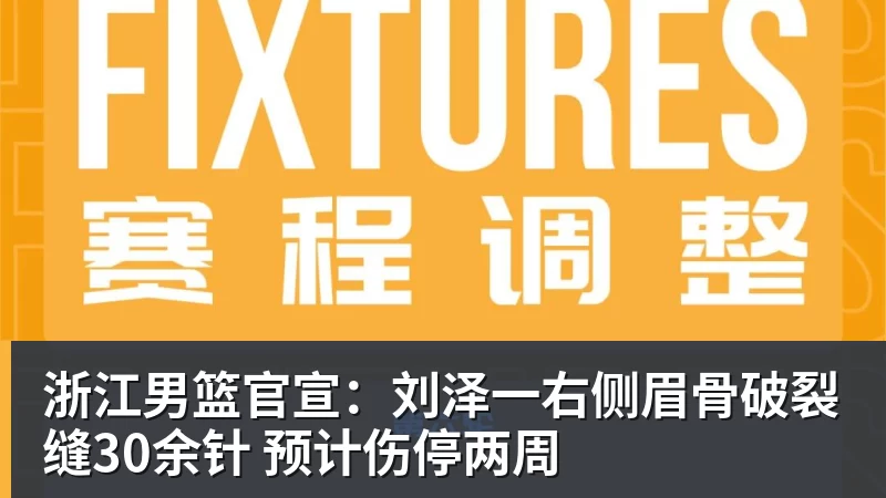 浙江男篮官宣:刘泽一右侧眉骨破裂缝30余针 预计伤停两周