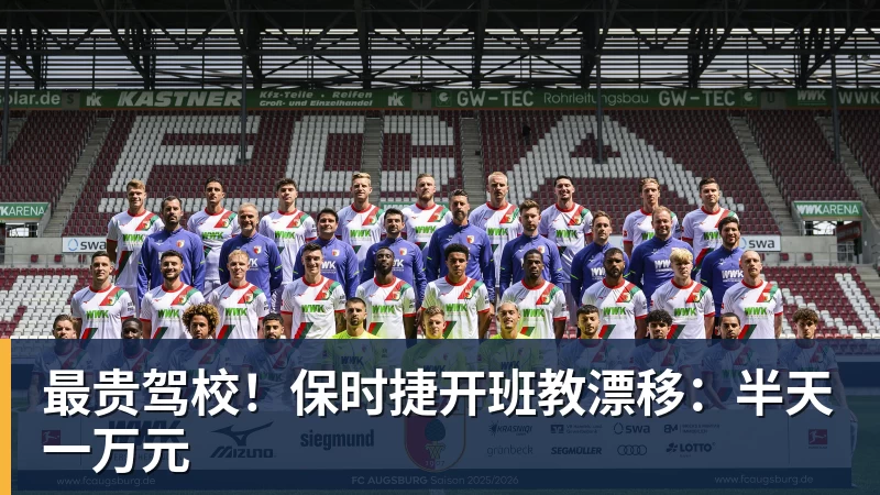 最贵驾校！保时捷开班教漂移：半天一万元
