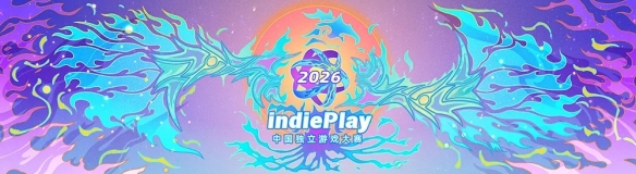 彩神v2026 indiePlay中国独立游戏大赛入围名单公布！