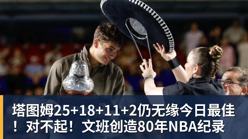 彩神v塔图姆25+18+11+2仍无缘今日最佳！对不起！文班创造80年NBA纪录