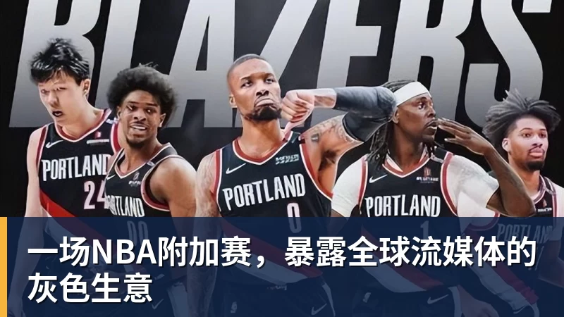 彩神v一场NBA附加赛，暴露全球流媒体的灰色生意