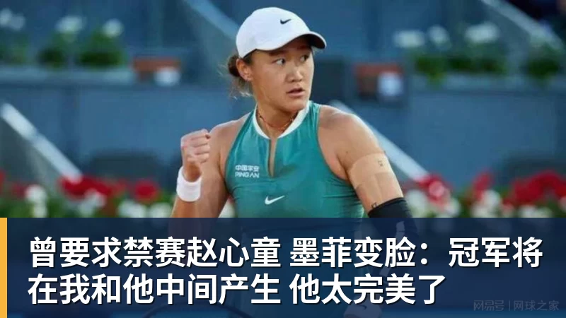 彩神v曾要求禁赛赵心童 墨菲变脸：冠军将在我和他中间产生 他太完美了