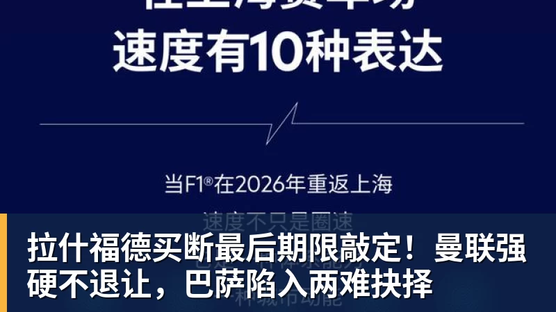 拉什福德买断最后期限敲定！曼联强硬不退让，巴萨陷入两难抉择
