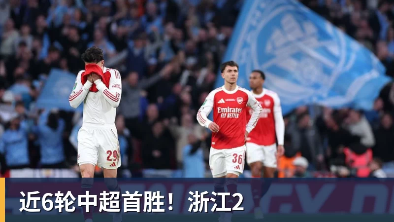 近6轮中超首胜!浙江2
