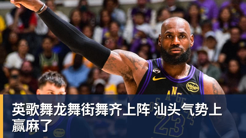 英歌舞龙舞街舞齐上阵 汕头气势上赢麻了