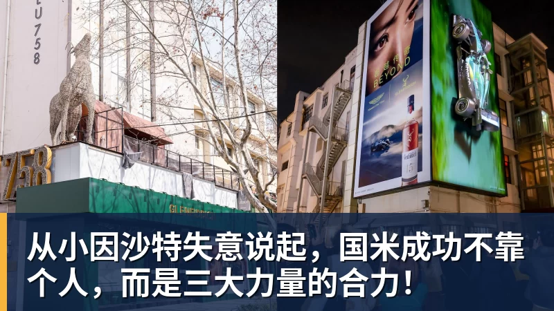 从小因沙特失意说起，国米成功不靠个人，而是三大力量的合力！