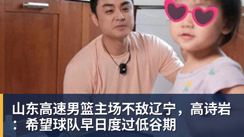 山东高速男篮主场不敌辽宁,高诗岩:希望球队早日度过低谷期