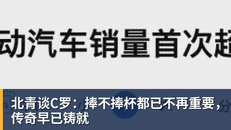 彩神v北青谈C罗：捧不捧杯都已不再重要，传奇早已铸就