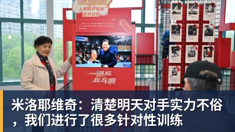 彩神v米洛耶维奇：清楚明天对手实力不俗，我们进行了很多针对性训练