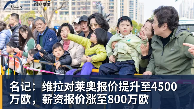 名记：维拉对莱奥报价提升至4500万欧，薪资报价涨至800万欧