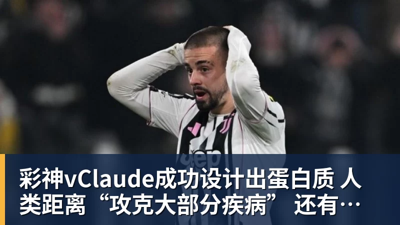 彩神vClaude成功设计出蛋白质 人类距离“攻克大部分疾病” 还有多远？
