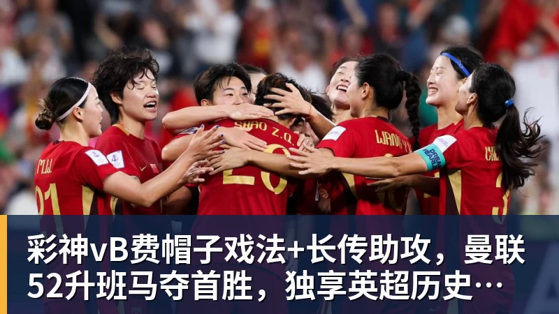 彩神vB费帽子戏法+长传助攻,曼联52升班马夺首胜,独享英超历史第一