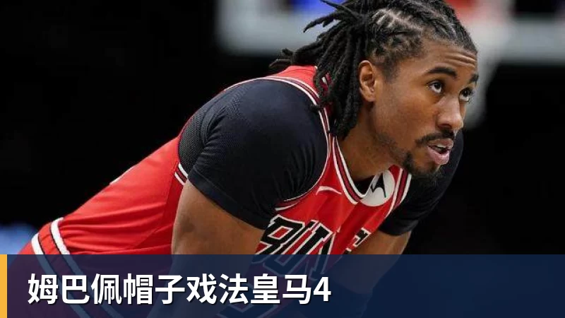 姆巴佩帽子戏法皇马4