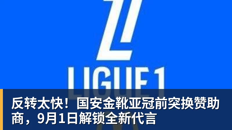 反转太快！国安金靴亚冠前突换赞助商，9月1日解锁全新代言