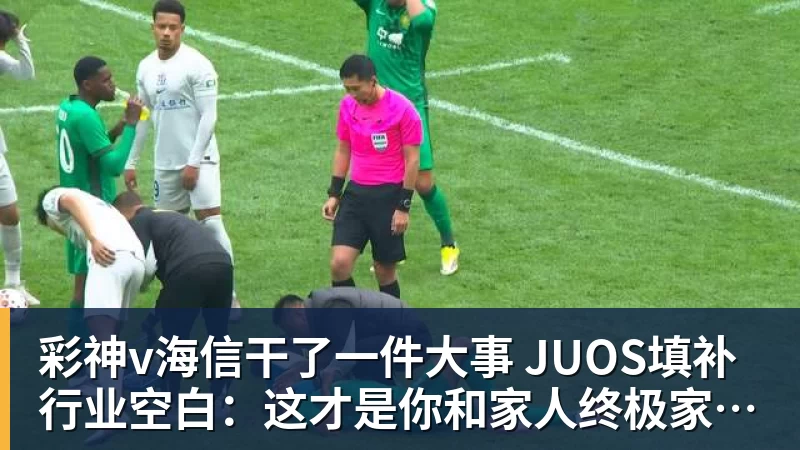 彩神v海信干了一件大事 JUOS填补行业空白：这才是你和家人终极家庭场景智能化体验