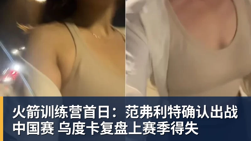 彩神v火箭训练营首日：范弗利特确认出战中国赛 乌度卡复盘上赛季得失