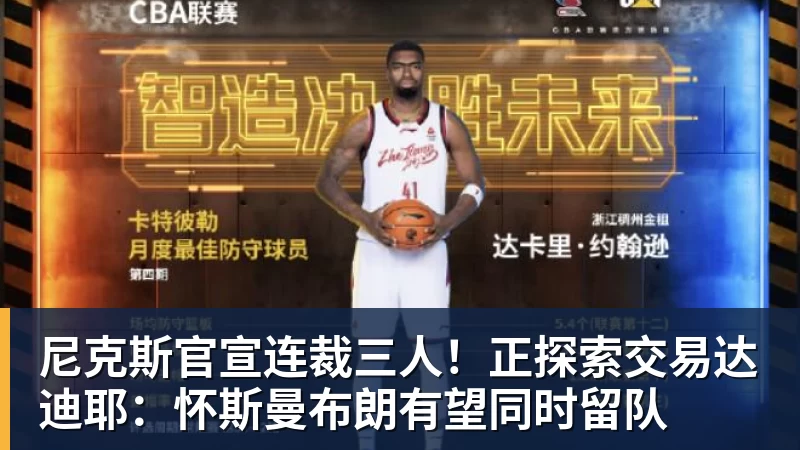尼克斯官宣连裁三人!正探索交易达迪耶:怀斯曼布朗有望同时留队