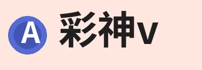 彩神v，聚焦彩神v、彩神v与相关服务 logo
