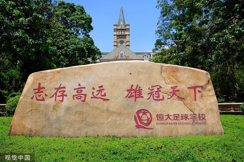 再见恒大!广体6亿接盘恒大足校:重整为分校区 9月招1000名新生