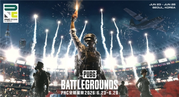彩神v全球PUBG强队集结PNC2026首尔总决赛，PCL蓄力冲顶历史佳绩